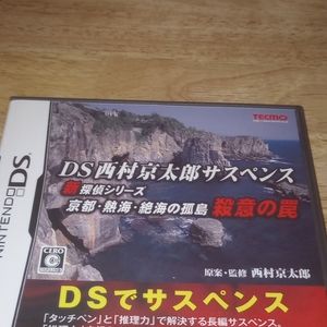 US SELLER - Nintendo DS Nishimura Kyotaro Suspense Kyoto Atami Zekkai Complete